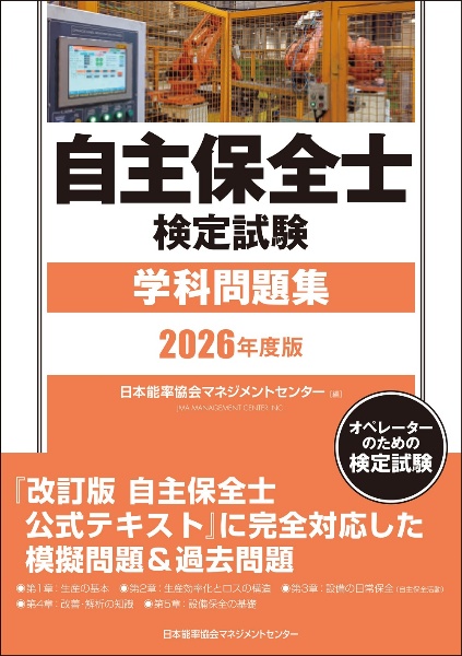 2026年版 自主保全士検定試験学科問題集