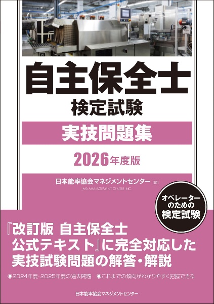 2026年版 自主保全士検定試験実技問題集