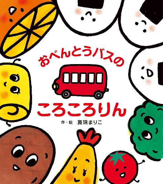 おべんとうバスのころころりん