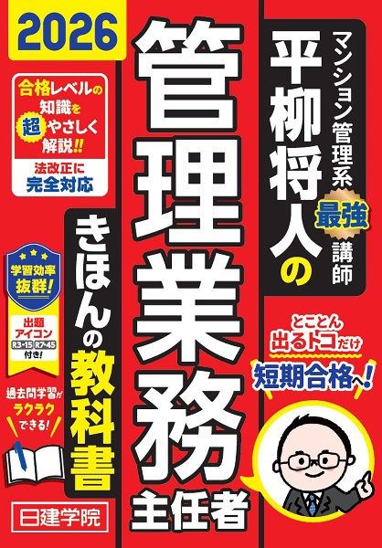 らくらくわかる!マンション管理士速習テキスト 2026年度版/平柳将人