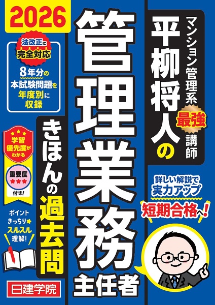 平柳将人の管理業務主任者きほんの教科書 2026年度版/平柳将人 - 販売