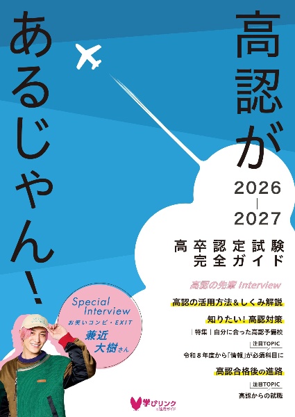 高認があるじゃん! 2023ー2024年版 高卒認定試験完全ガイド/学びリンク