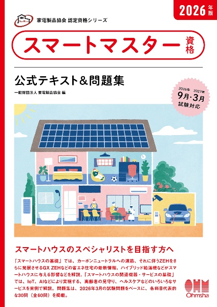 家電製品協会 認定資格シリーズ 2026年版 スマートマスター資格 公式テキスト&問題集