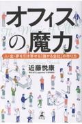 オフィスの魔力 人・金・夢を引き寄せる「儲かる会社」の作り方