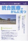 統合医療でがんに克つ 41-「がん難民」をつくらないために標準治療+ 特集:第1回癌先進補完医療研究会主催講演会 癌先進補完医療研究会 統合医療でがんに克つ: 「がん難民」をつくらないために標準治療+ (VOL