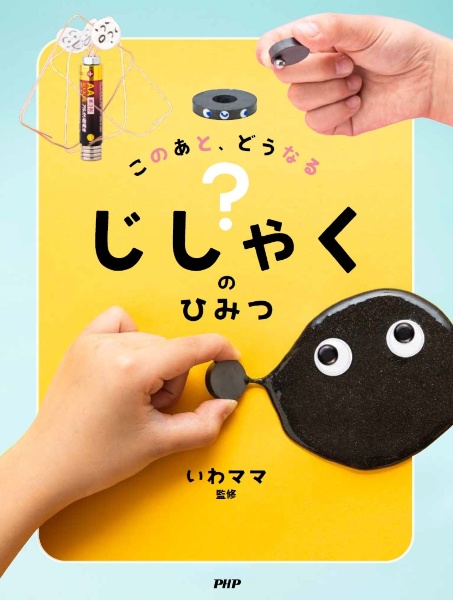 このあと、どうなる? じしゃくのひみつ
