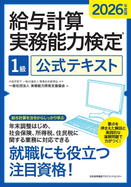 給与計算実務能力検定2級公式テキスト 2025年度版/実務能力開発支援
