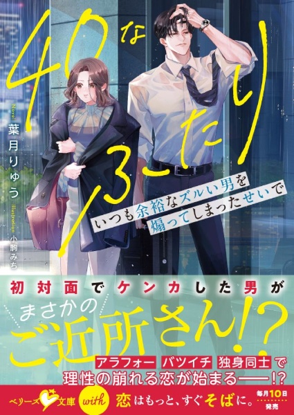 40なふたり いつも余裕なズルい男を煽ってしまったせいで