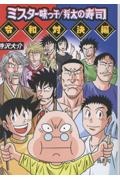 ミスター味っ子/将太の寿司 令和対決編