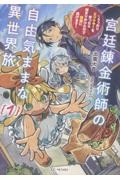 宮廷錬金術師の自由気ままな異世界旅 ~うっかりエリクサーを作ったら捕まりかけたので他国に逃げます~