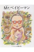 Mr.(ミスター)ベイビーマン