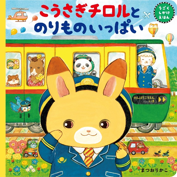 こうさぎチロルとのりものいっぱい うごくしかけえほん