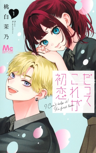 だってこれが初恋(1)