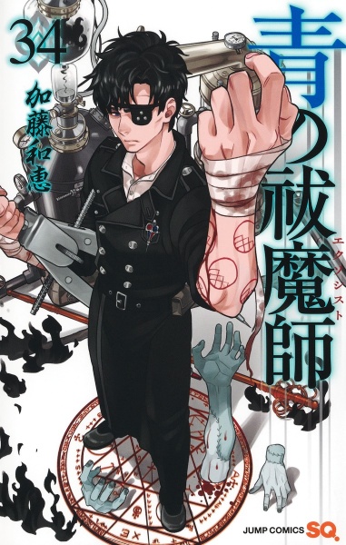 青の祓魔師-エクソシスト-（34）/加藤和恵 - 販売コミック｜TSUTAYA