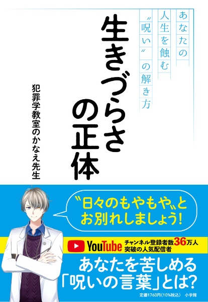 生きづらさの正体 あなたの人生を蝕む“呪い”の解き方