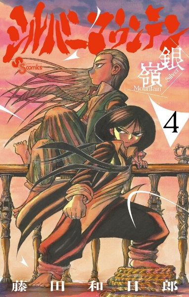 黒博物館 三日月よ、怪物と踊れ（3）/藤田和日郎 - 販売コミック