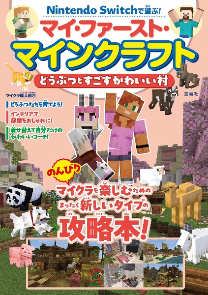 Nintendo Switchで遊ぶ! マイ・ファースト・マインクラフト どうぶつと