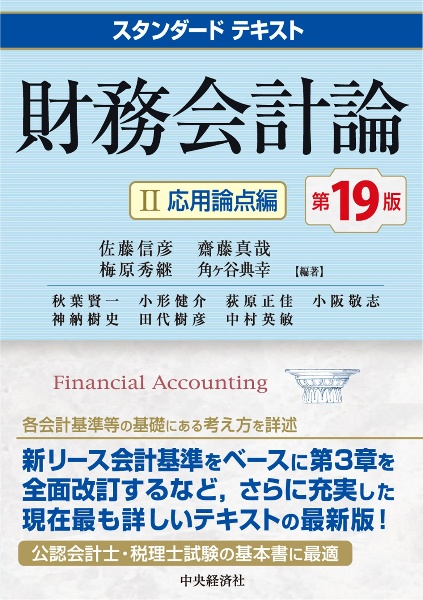 スタンダードテキスト 財務会計論1.2管理会計論 監査論4冊セット Amazon.co.jp: スタンダードテキスト財務会計論I〈第16版〉: 基本論点