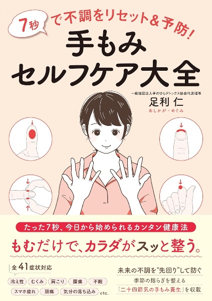 手のひらセラピー 本当に効いた!/足利仁 - 販売書籍｜TSUTAYA レンタル