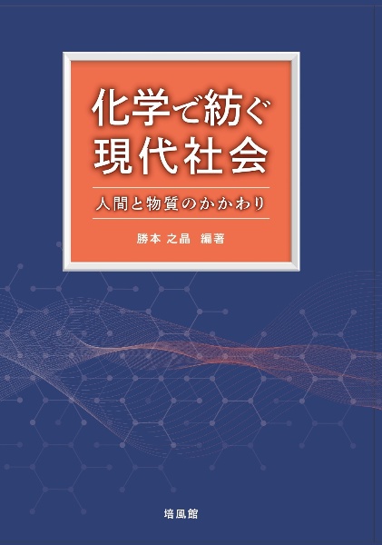 化学で紡ぐ現代社会 人間と物質のかかわり