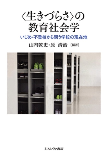 〈生きづらさ〉の教育社会学 いじめ・不登校から問う学校の現在地