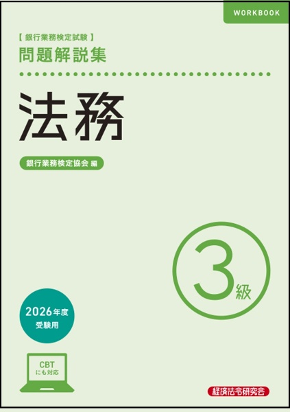 銀行業務検定試験法務3級問題解説集 2026年度受験用/銀行業務検定協会