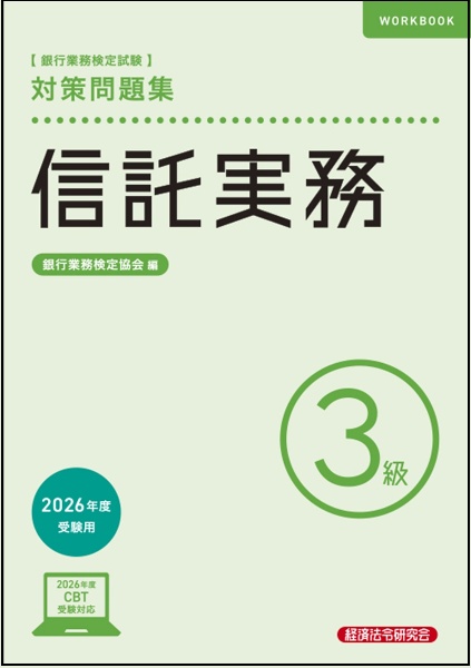 銀行業務検定試験信託実務3級対策問題集 2026年度受験用