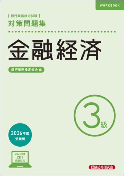 金融経済3級 対策問題集2026年度受験用