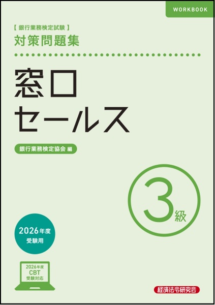 融資管理３級問題解説集 銀行業務検定試験 ２００８年３月受験用 /経済法令研究会/銀行業務検定協会（単行本） 銀行業務検定試験問題解説集融資管理3級 2011年3月受験用 | 銀行業務