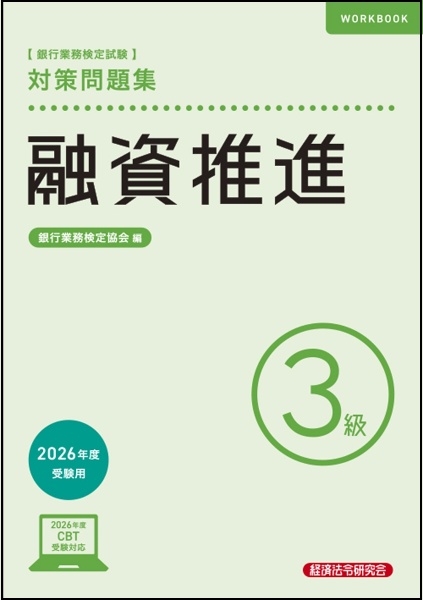 融資推進3級 対策問題集2026年度受験用