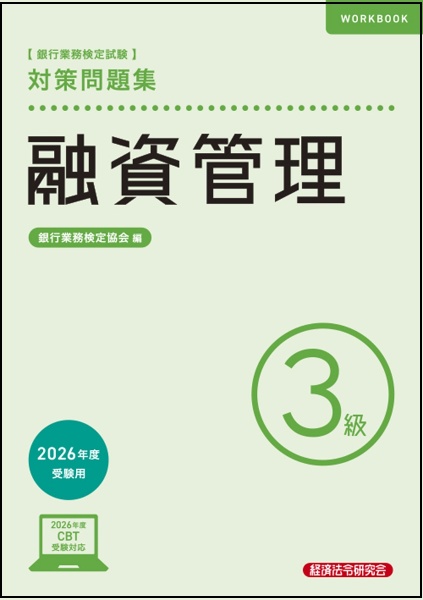 銀行業務検定試験融資管理3級対策問題集 2026年度受験用