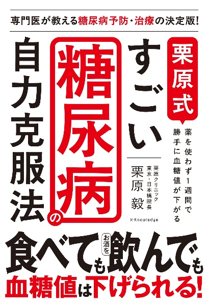 栗原式すごい糖尿病の自力克服法
