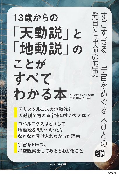 13歳からの「天動説」と「地動説」のことがすべてわかる本