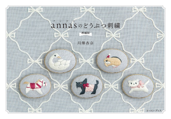 annasのどうぶつ刺繍 増補版/川畑杏奈 - 販売書籍｜TSUTAYA レンタル