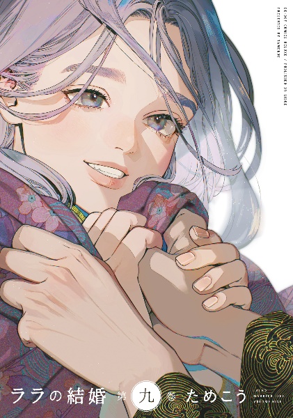 ララの結婚