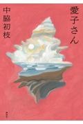 はじめての世界名作えほん えほんのおうち第一期 全30巻セット/中脇