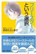 フリースクールという選択