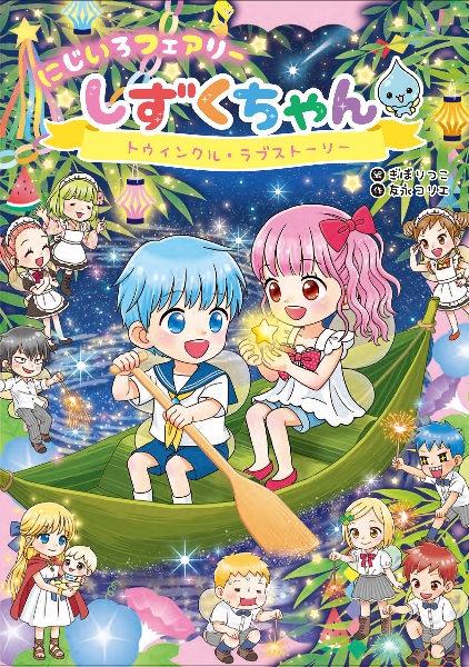 にじいろフェアリーしずくちゃん トゥインクル・ラブストーリー（12