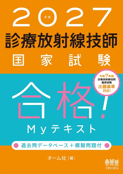 2027年版 診療放射線技師国家試験 合格!Myテキスト 過去問データベース