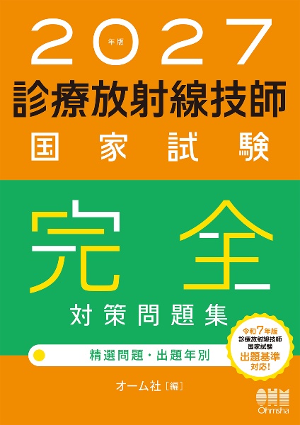 2027年版 診療放射線技師国家試験 合格!Myテキスト 過去問データベース