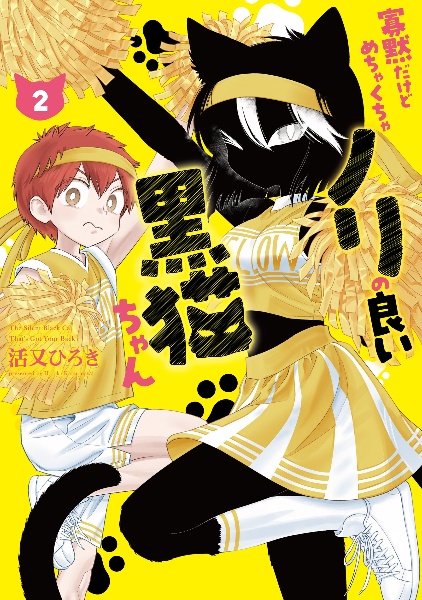 黒猫アイランド著　SP本 SP本② 寡黙だけどめちゃくちゃノリの良い黒猫ちゃん（2）/活又ひろき - 販売
