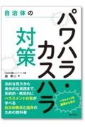 自治体のパワハラ・カスハラ対策 ハラスメントを基礎から学ぶ