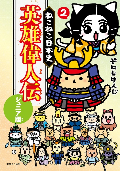 ねこねこ日本史 英雄偉人伝 ジュニア版