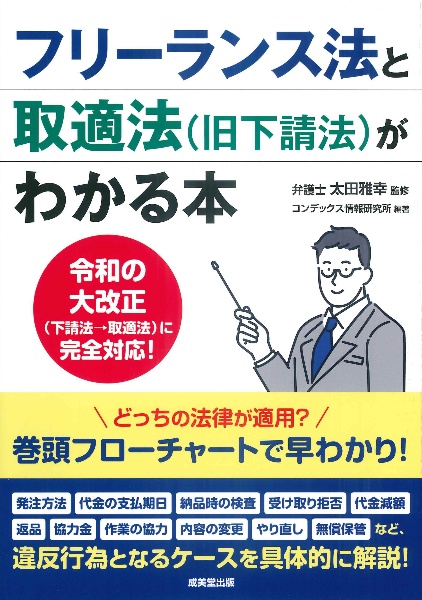 フリーランス法と取適法(旧下請法)がわかる本