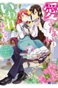 愛さないといわれましても~元魔王の伯爵令嬢は生真面目軍人に餌付けをされて幸せになる~