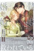 贄姫の婚姻 身代わり王女は帝国で最愛となる(5)