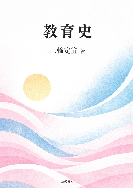 教育史
