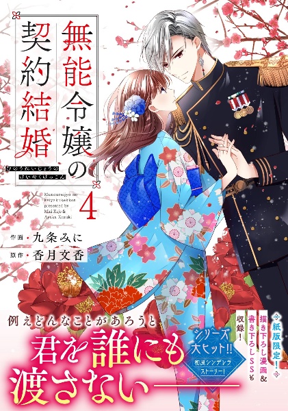 無能令嬢の契約結婚~未来に捧げる約束~（3）/香月文香 - 販売書籍