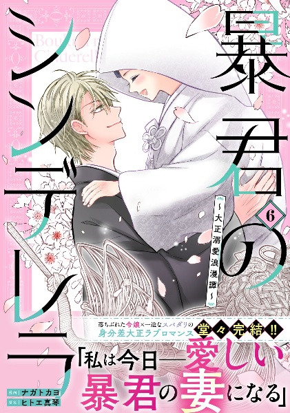 暴君のシンデレラ~大正溺愛浪漫譚~