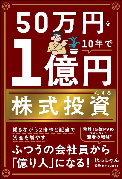 50万円を10年で1億円にする株式投資/はっしゃん - 販売書籍｜TSUTAYA